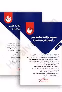 مجموعه سوالات مصاحبه علمی و آزمون تشریحی قضاوت (دوجلدی)