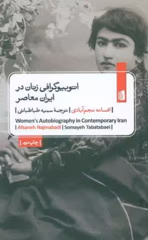 اتوبیوگرافی زنان در ایران معاصر