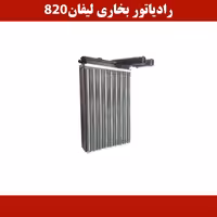 رادیاتو بخاری لیفان 820