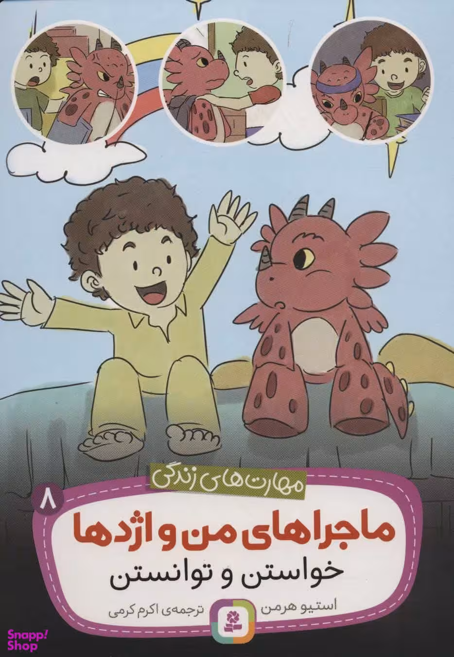 کتاب ماجراهای من و اژدها (08) خواستن و توانستن اثر استیو هرمن انتشارات قدیانی