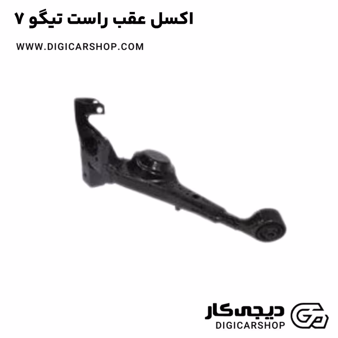 اکسل عقب راست تیگو 7
