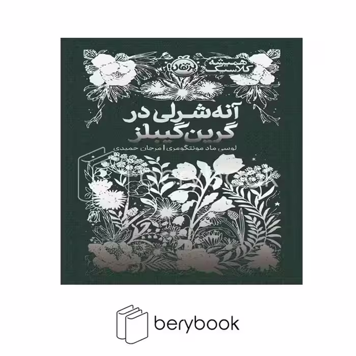 کتاب آنی شرلی در گرین گیبلز / همیشه کلاسیک / گالینگور / پرتقال