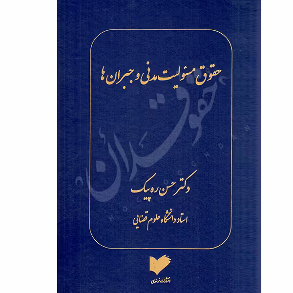 حقوق مسئولیت مدنی و جبران ها | دکتر ره پیک