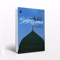 دایره المعارف صحابه پیامبر اعظم (دوره 7 جلدی)