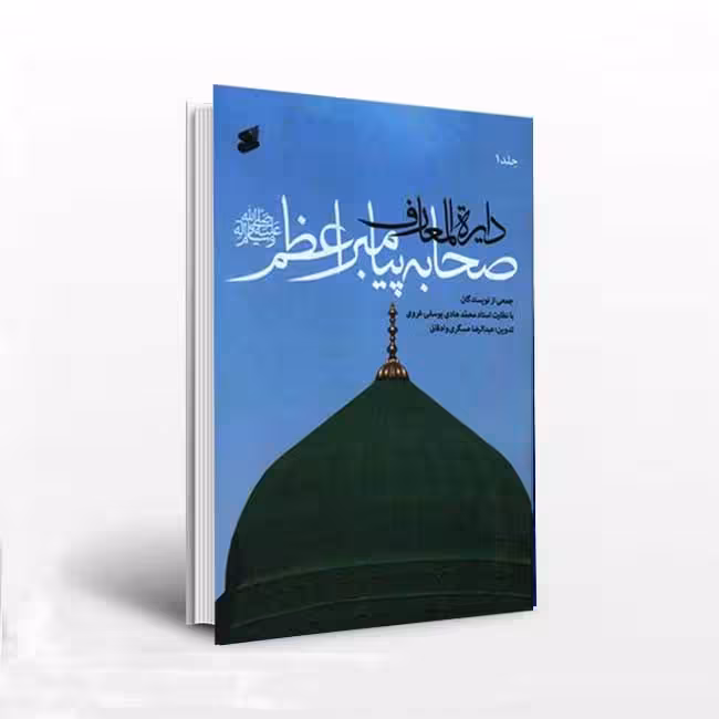 دایره المعارف صحابه پیامبر اعظم (دوره 7 جلدی)