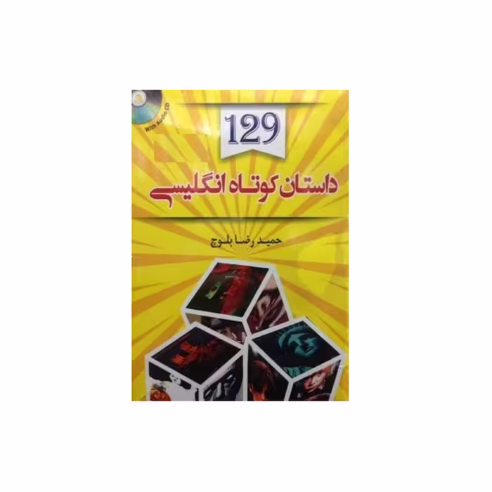 129 داستان کوتاه انگلیسی