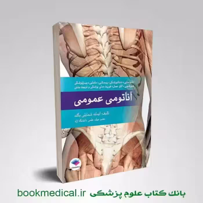 آناتومی عمومی یگانه