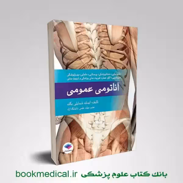 آناتومی عمومی یگانه