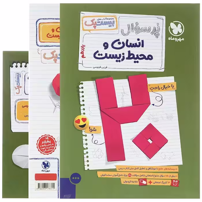 پرسوال انسان و محیط زیست یازدهم بیست پک مهروماه