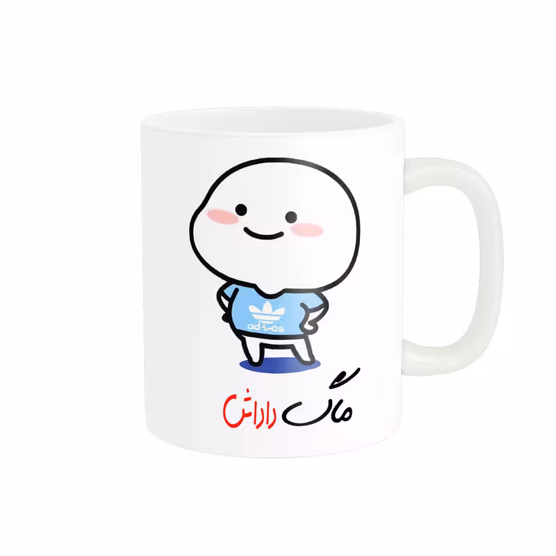خرید ماگ-لیوان   لیوان شخصی  اسم خرید ماگ-لیوان داداش کد 013059