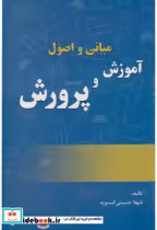 قیمت و خرید کتاب مبانی و اصول آموزش و پرورش | ایده بوک