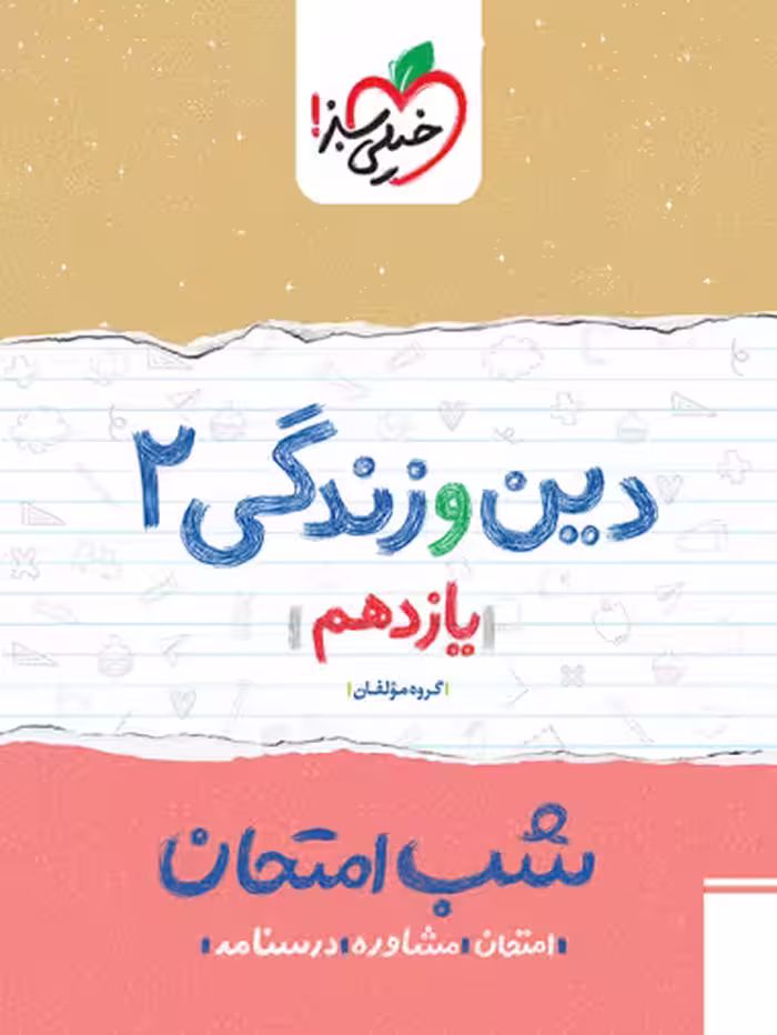 کتاب شب امتحان دین و زندگی یازدهم خیلی سبز