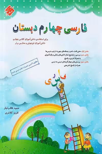 فارسی چهارم دبستان طالب تبار مبتکران