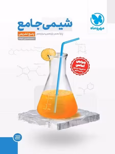 مهر و ماه شیمی جامع 02 - کتاب‌فروشی کوچه کتاب