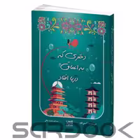 کتاب دختری که به اعماق دریا افتاد اثر آکسی اوه انتشارات آذرگون