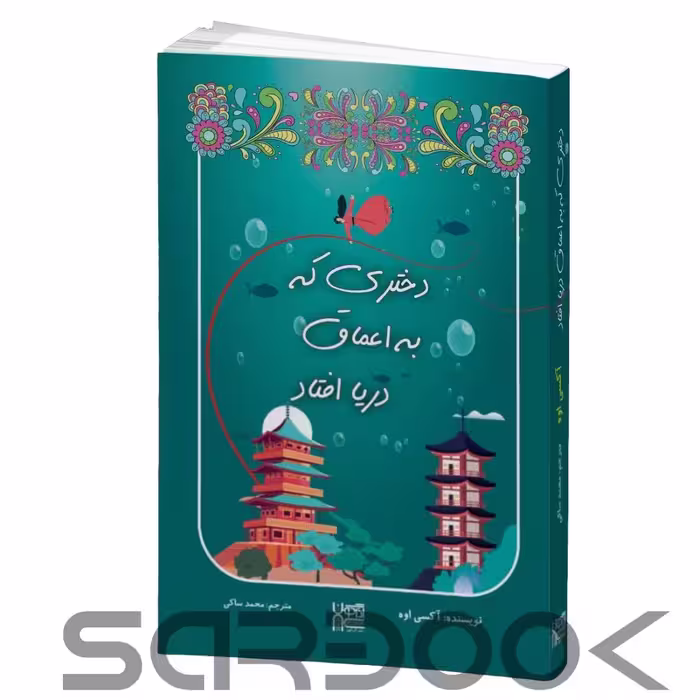 کتاب دختری که به اعماق دریا افتاد اثر آکسی اوه انتشارات آذرگون