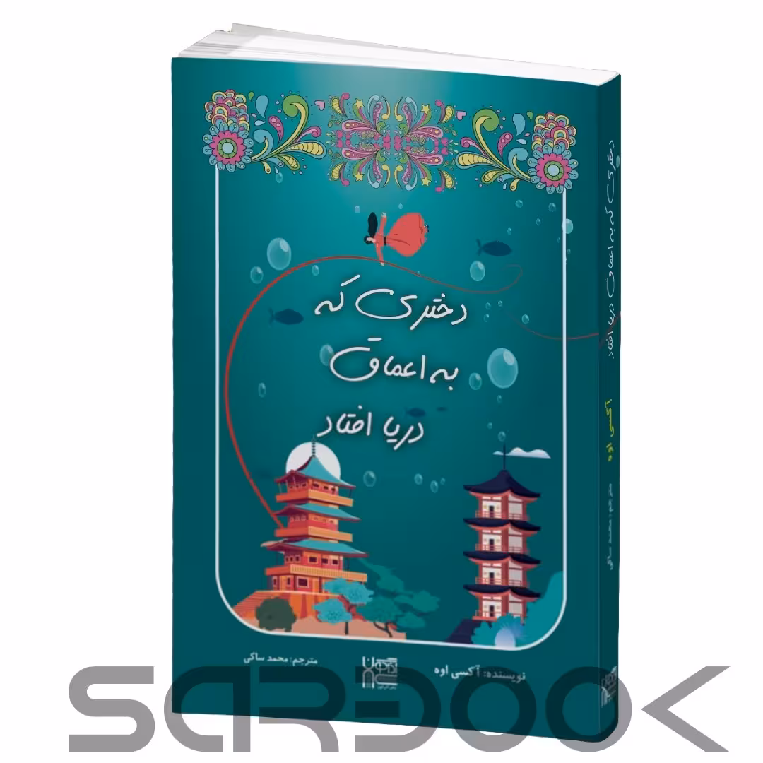 کتاب دختری که به اعماق دریا افتاد اثر آکسی اوه انتشارات آذرگون