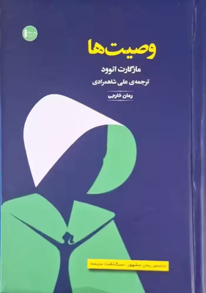 وصیت ها نوشته مارگارت اتوود