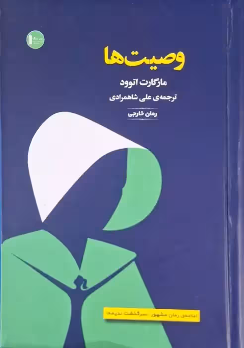وصیت ها نوشته مارگارت اتوود