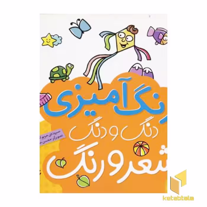کتاب رنگ آمیزی دنگ و دنگ شعر و رنگ (1) اثر مریم اسلامی نشر قدیانی