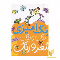 کتاب رنگ آمیزی دنگ و دنگ شعر و رنگ (1) اثر مریم اسلامی نشر قدیانی