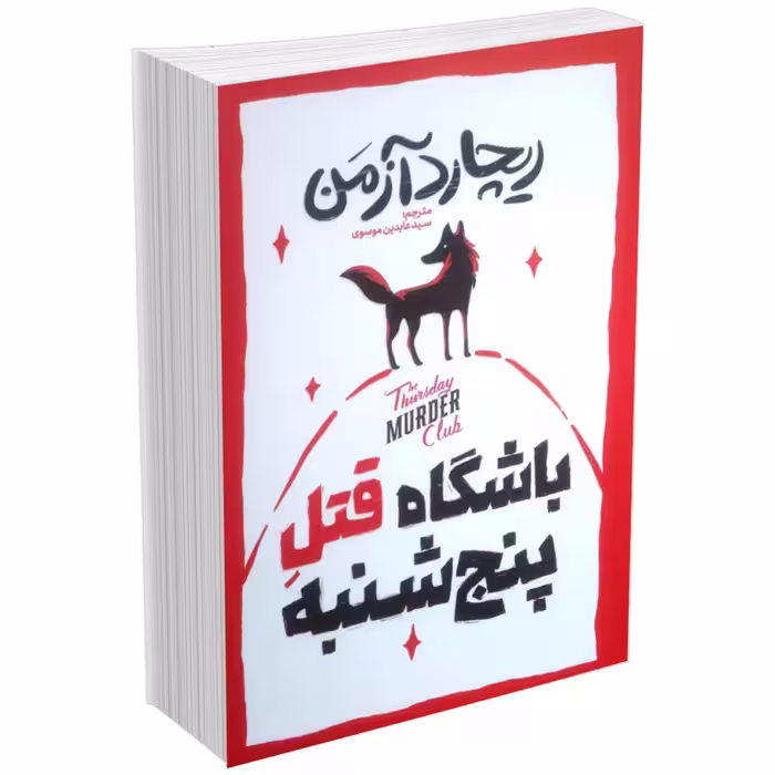 کتاب باشگاه قتل پنجشنبه اثر ریچارد آزمن نشر آذربیان