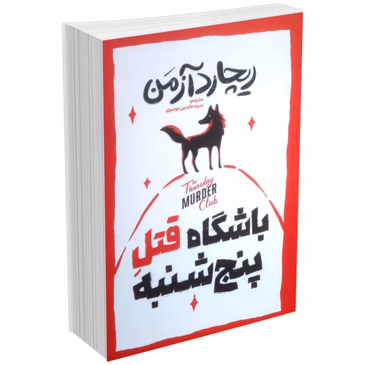 کتاب باشگاه قتل پنجشنبه اثر ریچارد آزمن نشر آذربیان
