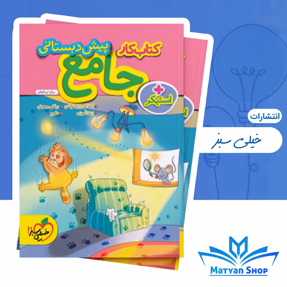 کتاب کار جامع پیش دبستانی خیلی سبز