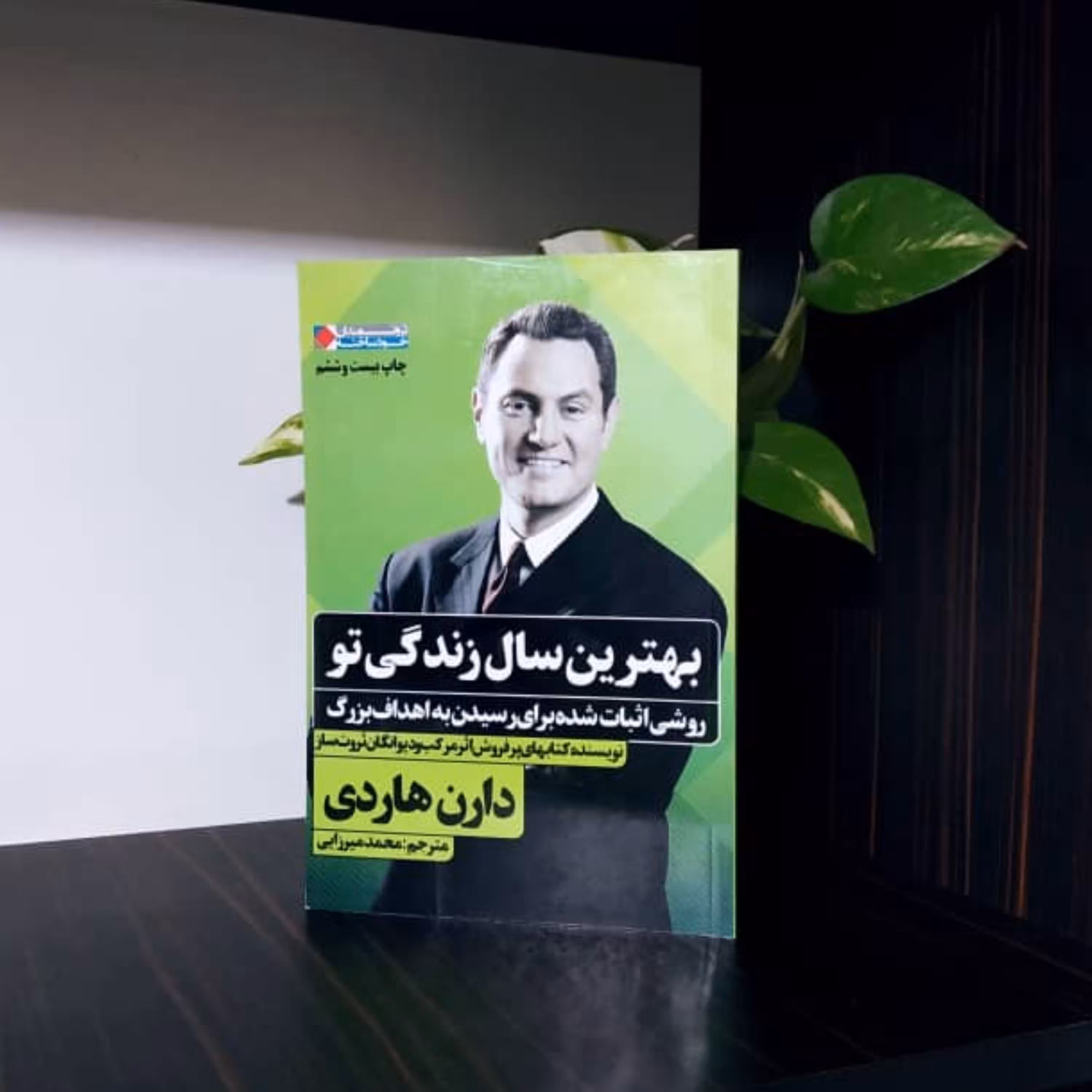 بهترین سال زندگی تو دارن هادی