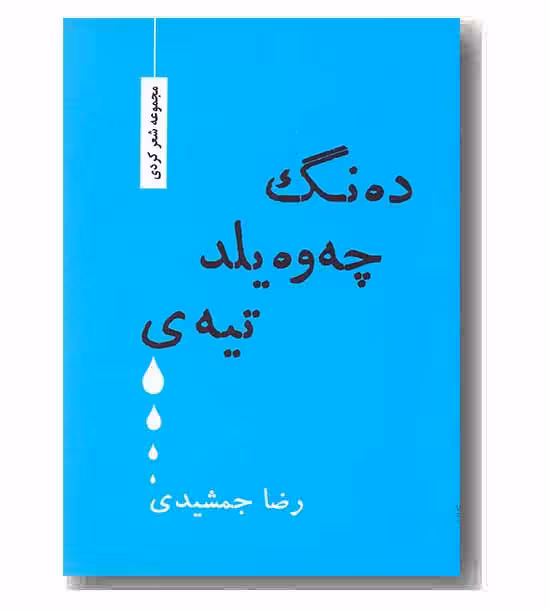 ده نگ چه وه یلد تیه ی
