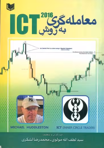 معامله‌گری به روش ICT 2016 هادلستون مولوی لشکری آراد کتاب