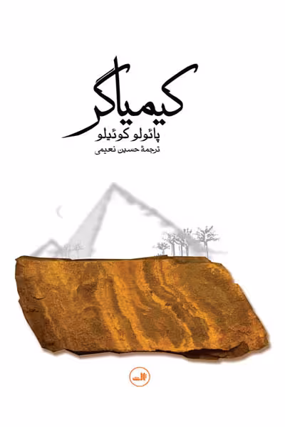 کیمیاگر (شومیز) نشر ثالث