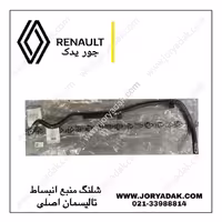 شلنگ منبع انبساط تالیسمان اصلی