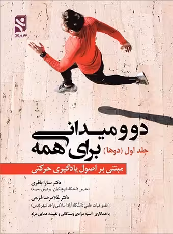 دو و میدانی برای همه - جلد اول (دوها)