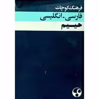 فرهنگ کوچک فارسی انگلیسی حییم