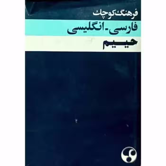 فرهنگ کوچک فارسی انگلیسی حییم
