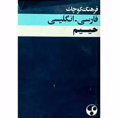 فرهنگ کوچک فارسی انگلیسی حییم