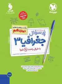 (پر سوال) جغرافیا دوازدهم مهر و ماه - کتاب‌فروشی کوچه کتاب