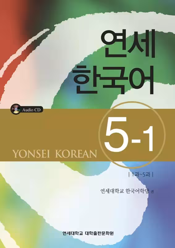 یانسی پنج یک | کتاب کره ای Yonsei Korean 5-1