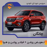 تعویض روغن، فیلتر روغن و هوا چانگان