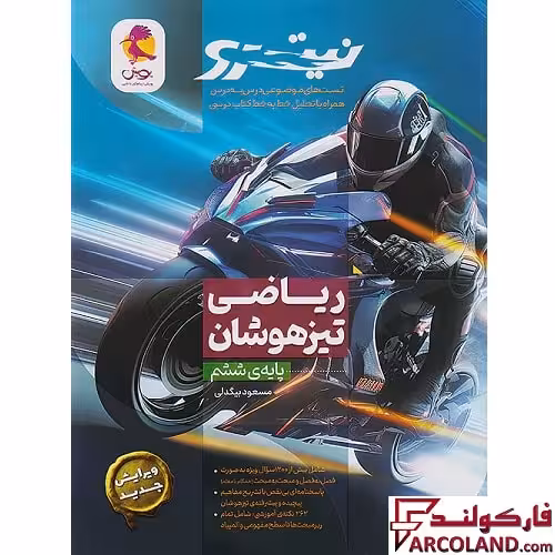 کتاب ریاضی ششم دبستان تیزهوشان نیترو پویش اندیشه خوارزمی