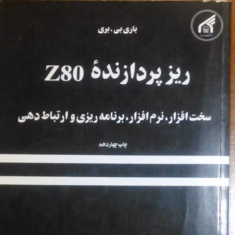 کتاب ریزپردازنده z80 نویسنده باری بی بری 500 صفحه کاملا نو