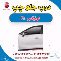 درب جلو چپ فونیکس FX