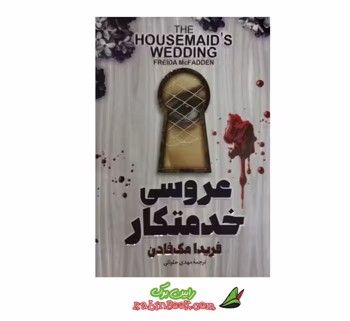 کتاب عروسی خدمتکار اثر فریدا مک فادن