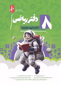 دفتر ریاضی فضانورد هشتم (موثر)  کامل طلایی