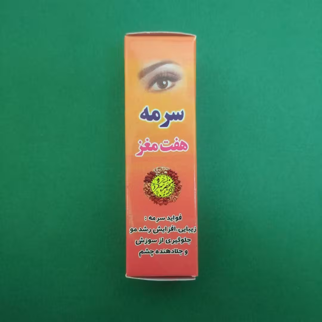 سرمه هفت مغز (2 گرمی) تقویت کننده ابرو و مژه منحصر به فرد