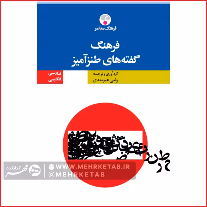 فرهنگ گفته های طنز آمیز