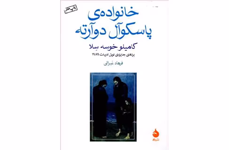 خانواده ی پاسکوآل دوآرته (جیبی) – کامیلو خوسه سلا – فرهاد غبرائی – ماهی