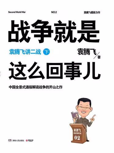 خرید و دانلود نسخه کامل کتاب 战争就是这么回事儿(下)