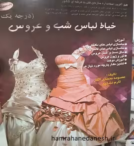خیاط لباس شب و عروس درجه یک | محمدی القار